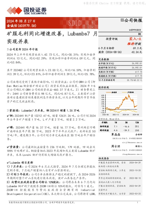 矿服毛利同比增速改善，Lubambe7月实现并表