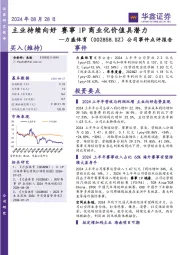 公司事件点评报告 ：主业持续向好 赛事IP商业化价值具潜力