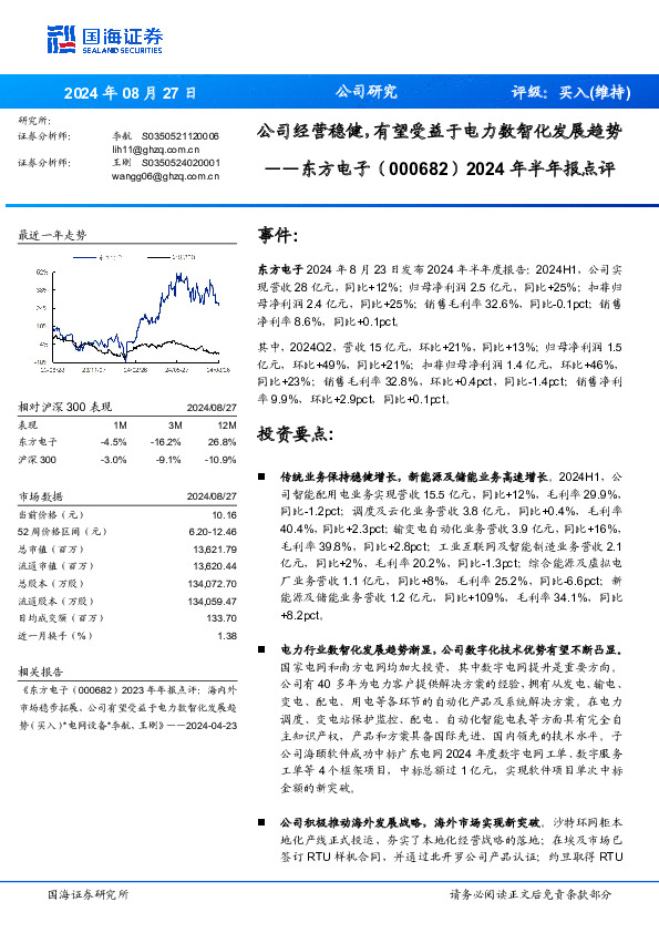 2024年半年报点评：公司经营稳健，有望受益于电力数智化发展趋势