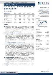 2024半年报点评:利润端维持快速增长,销售费用率显著下降