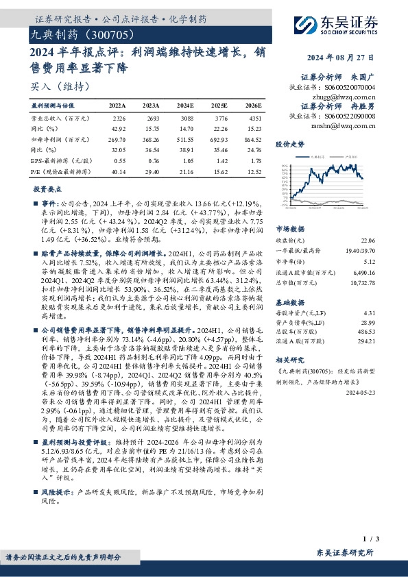2024半年报点评：利润端维持快速增长，销售费用率显著下降
