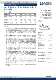 2024年中报点评:智能化与国际化并举,业绩稳定释放