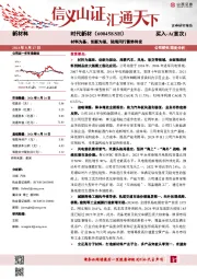 材料为基、创新为驱，陆海同行蓄势待发