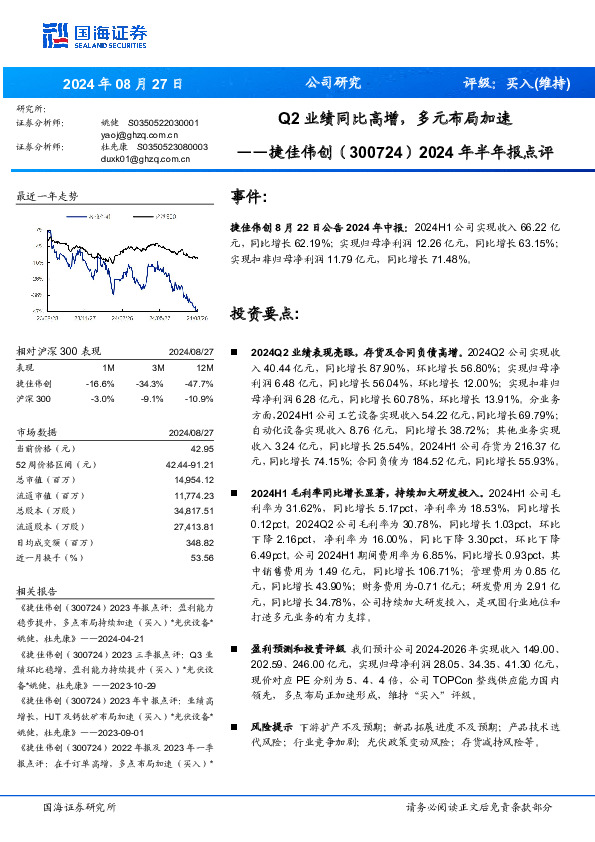 2024年半年报点评：Q2业绩同比高增，多元布局加速
