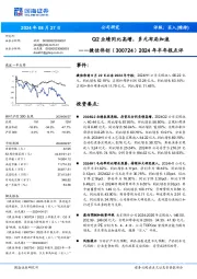 2024年半年报点评:Q2业绩同比高增,多元布局加速