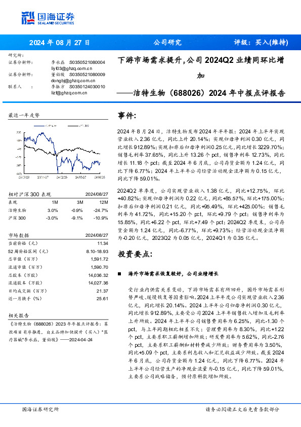 2024年中报点评报告：下游市场需求提升，公司2024Q2业绩同环比增加