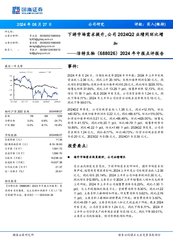 2024年中报点评报告：下游市场需求提升，公司2024Q2业绩同环比增加