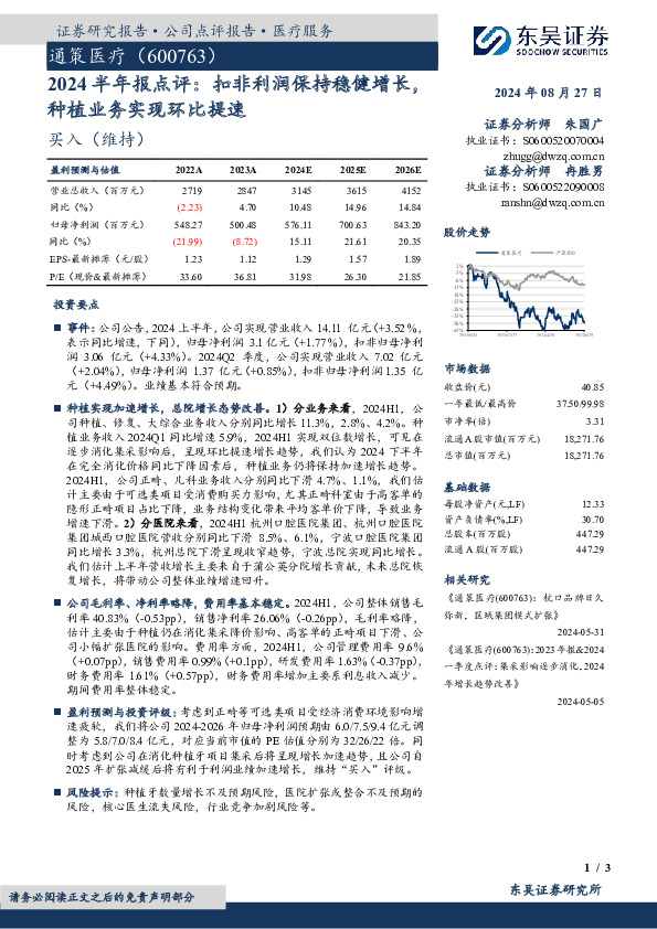 2024半年报点评：扣非利润保持稳健增长，种植业务实现环比提速