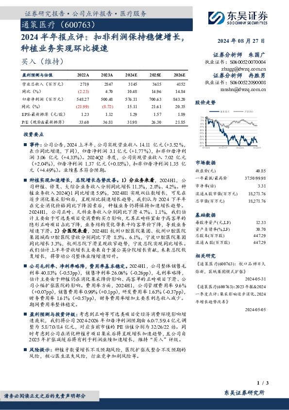 2024半年报点评：扣非利润保持稳健增长，种植业务实现环比提速