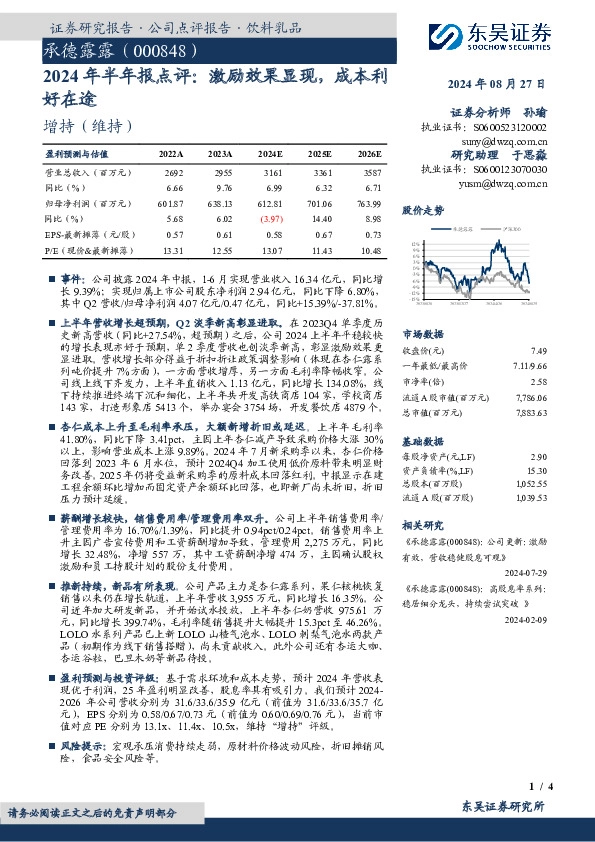 2024年半年报点评：激励效果显现，成本利好在途