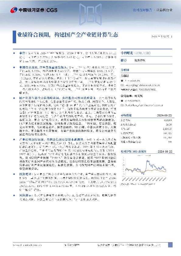 业绩符合预期，构建国产全产业链计算生态