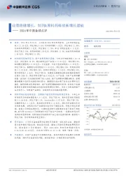 2024年中报业绩点评:业绩稳健增长,制剂&原料药释放新增长潜能