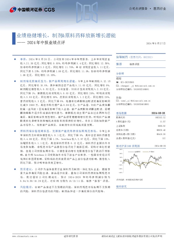 2024年中报业绩点评：业绩稳健增长，制剂&原料药释放新增长潜能