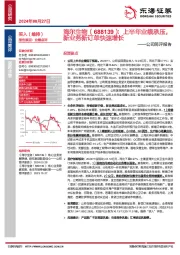公司简评报告:上半年业绩承压,新业务新订单快速增长