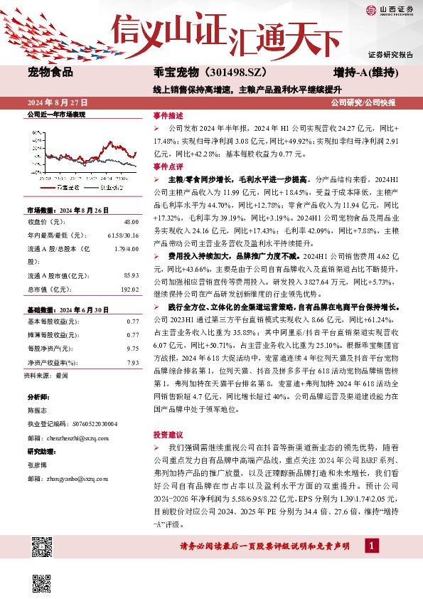 线上销售保持高增速，主粮产品盈利水平继续提升