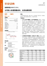 公司收入体量稳健成长，出货金额高增