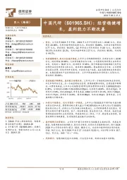 经营稳健增长，盈利能力不断改善