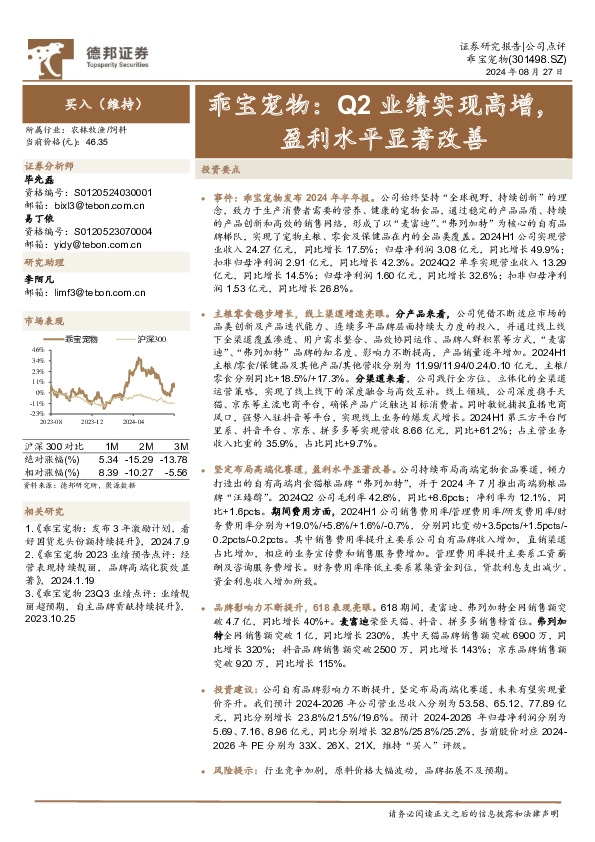 乖宝宠物：Q2业绩实现高增，盈利水平显著改善