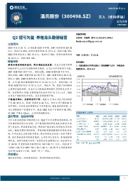 Q2扭亏为盈，养殖龙头稳健经营