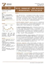 24H1板材业务收入增速维持高韧性，费用率改善明显