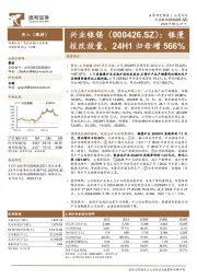 银漫技改放量，24H1归母增566%