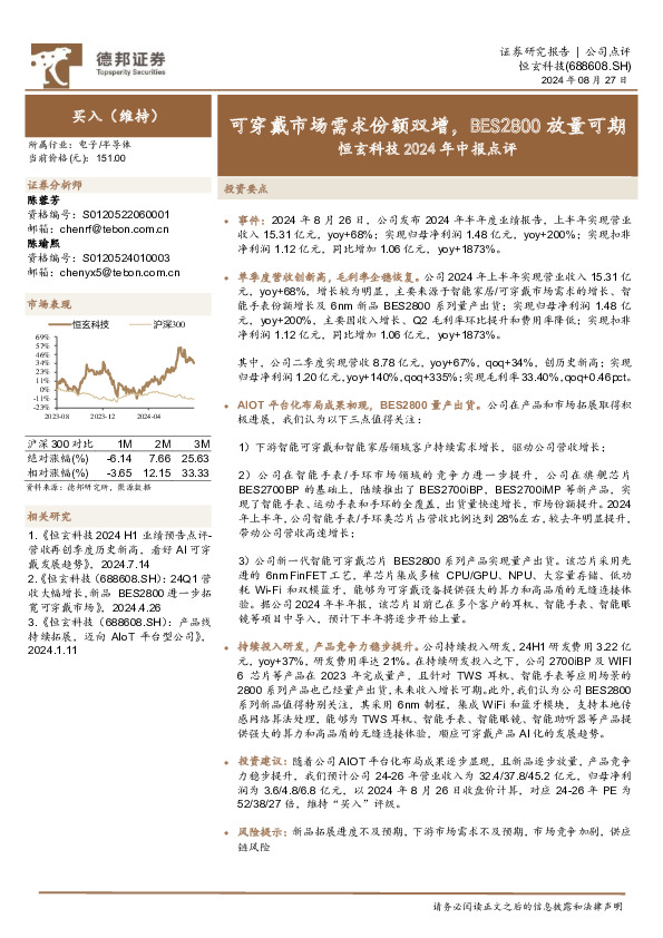 恒玄科技2024年中报点评：可穿戴市场需求份额双增，BES2800放量可期