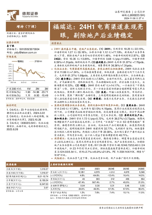 福瑞达：24H1电商渠道表现亮眼，剔除地产后业绩稳定