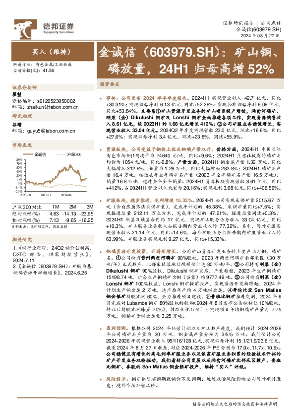矿山铜、磷放量，24H1归母高增52%