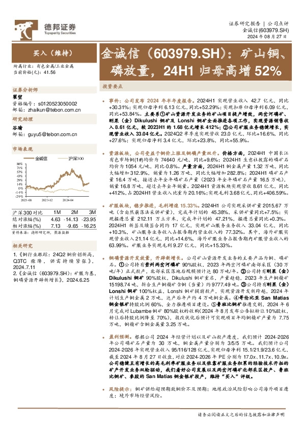 矿山铜、磷放量，24H1归母高增52%