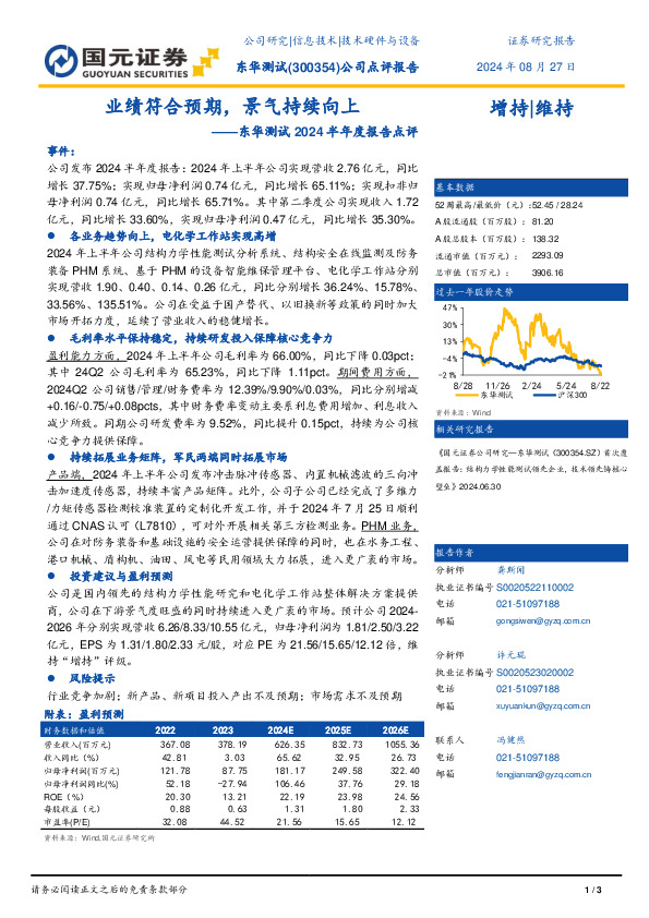 2024年半年度报告点评：业绩符合预期，景气持续向上