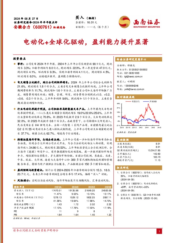 2024年半年报点评：电动化+全球化驱动，盈利能力提升显著