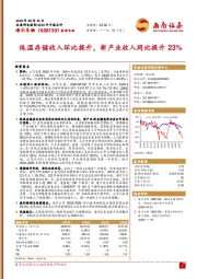 低温存储收入环比提升,新产业收入同比提升23%