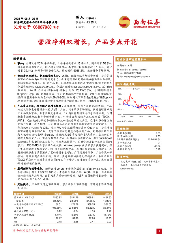 2024年半年报点评：营收净利双增长，产品多点开花