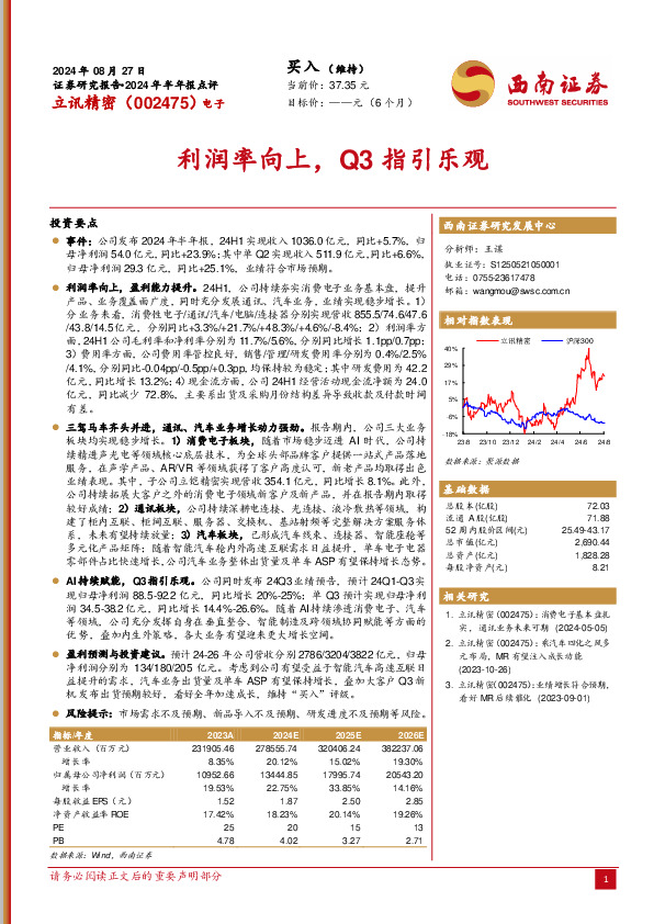 2024年半年报点评：利润率向上，Q3指引乐观