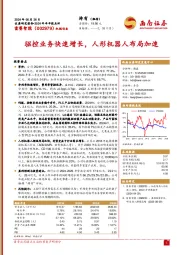 2024年半年报点评:驱控业务快速增长,人形机器人布局加速