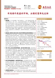布局海外高盈利市场，业绩有望率先反转