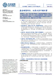 公司半年报点评:基金销售承压,证券业务平稳运营