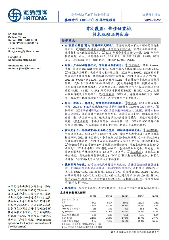 首次覆盖:价值链重构,技术驱动品牌出海