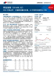 2024中报点评:主粮维持量利双增,Q2归母净利润同比+33%