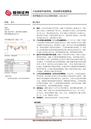 公司简评报告：产品结构升级持续，利润弹性有望释放