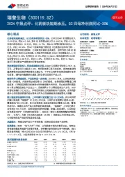 2024中报点评：化药板块短期承压，Q2归母净利润同比-30%