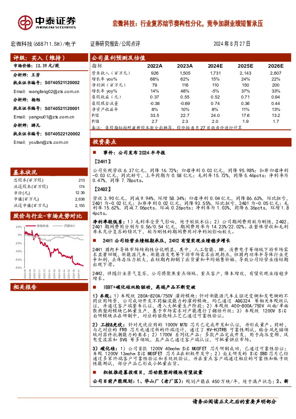 宏微科技：行业复苏结节奏构性分化，竞争加剧业绩短暂承压