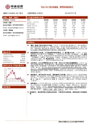 代加工及工程业务稳健，零售需求短期承压