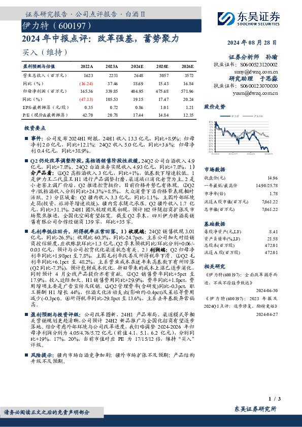 2024年中报点评：改革强基，蓄势聚力