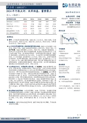 2024年中报点评：改革强基，蓄势聚力