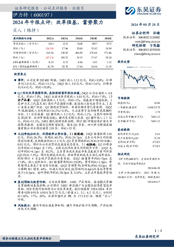 2024年中报点评：改革强基，蓄势聚力