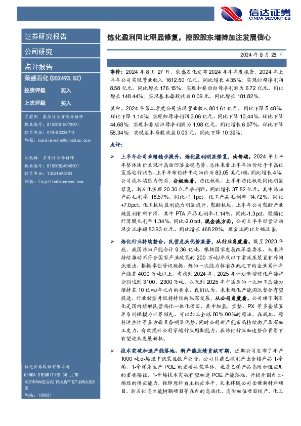 炼化盈利同比明显修复，控股股东增持加注发展信心