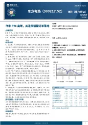 汽车PTC高增，关注预镀镍订单落地