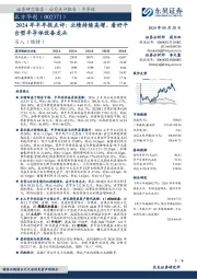 2024年半年报点评:业绩持续高增,看好平台型半导体设备龙头