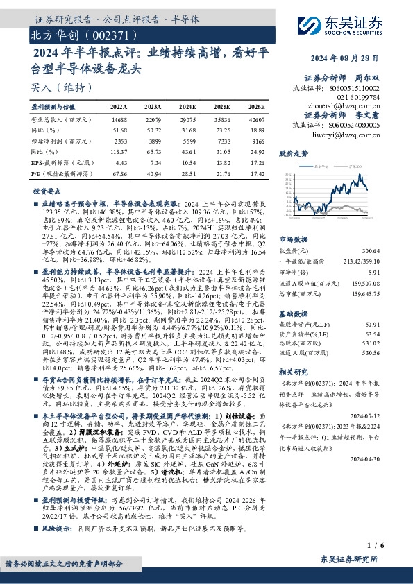 2024年半年报点评：业绩持续高增，看好平台型半导体设备龙头